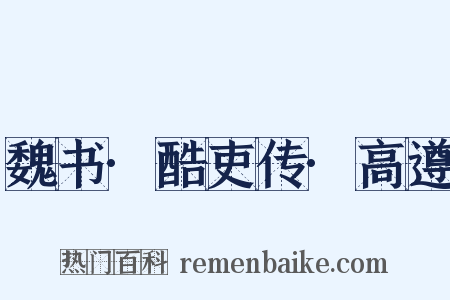 魏书·酷吏传·高遵是什么意思的图片